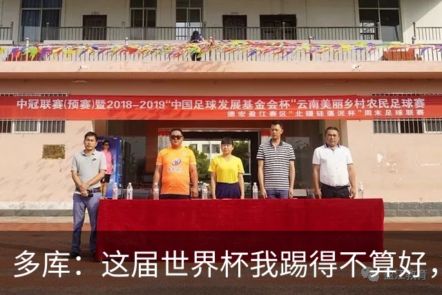 多库：这届世界杯我踢得不算好，对阵埃及前我咳出了血