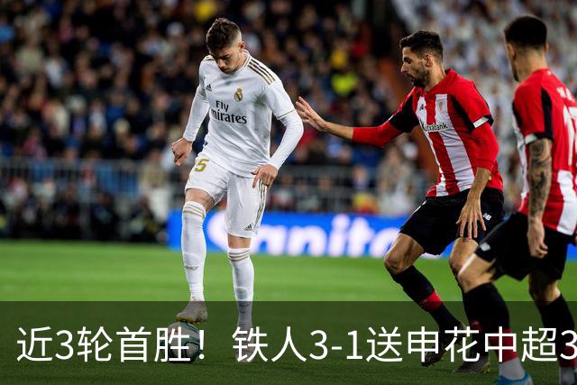 近3轮首胜！铁人3-1送申花中超3连败 热菲尼奥双响 邦本宜裕传射
